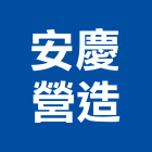 安慶營造股份有限公司,台北綜合營造,營造廠,甲等舊制營造,舊制營造業