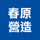 春原營造股份有限公司,甲等