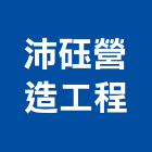 沛砡營造工程有限公司,營造工程,營造業,道路工程,模板工程