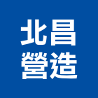 北昌營造股份有限公司