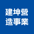 建坤營造事業股份有限公司,台北營造廠