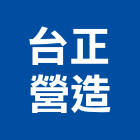 台正營造有限公司,台北營造廠