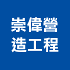 崇偉營造工程股份有限公司,營造工程,營造業,道路工程,模板工程