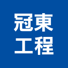 冠東工程有限公司,台北營造業,舊制營造業,專業營造業