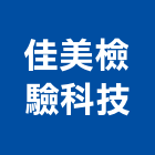 佳美檢驗科技股份有限公司,檢驗