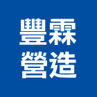 豐霖營造有限公司,台北營造工程,道路工程,模板工程,消防工程