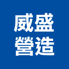 威盛營造有限公司,台北營造工程,道路工程,模板工程,消防工程