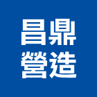 昌鼎營造股份有限公司,台北營造工程,道路工程,模板工程,消防工程