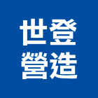 世登營造有限公司,新北公共工程,道路工程,模板工程,消防工程