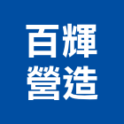 百輝營造有限公司,台北綜合營造,營造廠,甲等舊制營造,舊制營造業