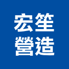 黃弘昌建築師事務所,高雄景觀設計,住宅設計,展場設計,景觀設計