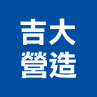 吉大營造有限公司,新北營造公司,工程公司,搬家公司