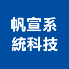 帆宣系統科技股份有限公司,台北電腦,電腦撿料,電腦繪圖,電腦刻字