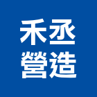 禾丞營造有限公司,台北公共工程,道路工程,模板工程,消防工程
