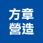 方章營造有限公司,台南營造工程,道路工程,模板工程,消防工程