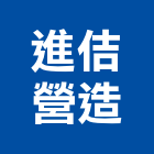 進佶營造有限公司,台南營造工程,道路工程,模板工程,消防工程