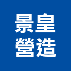景皇營造有限公司,台南登記字