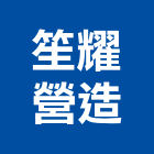 笙耀營造有限公司,拾光