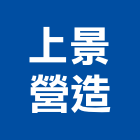 上景營造股份有限公司,台南營造工程,道路工程,模板工程,消防工程