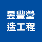 昱豐營造工程有限公司,台南營造工程,道路工程,模板工程,消防工程