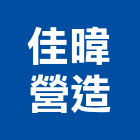 佳暐營造有限公司,台南營造工程,道路工程,模板工程,消防工程