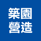 築園營造有限公司,台南營造業,舊制營造業,專業營造業
