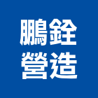 鵬銓營造有限公司,台南營造工程,道路工程,模板工程,消防工程