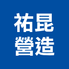 祐昆營造有限公司,台南舊制營造業,舊制營造業,專業營造業