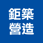 鉅築營造有限公司,台南營造工程,道路工程,模板工程,消防工程