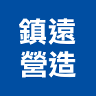 鎮遠營造有限公司,台南公共工程,道路工程,模板工程,消防工程