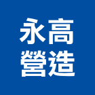 永高營造有限公司,台南營造工程,道路工程,模板工程,消防工程