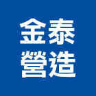 金泰營造有限公司,台南營造工程,道路工程,模板工程,消防工程