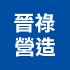 晉祿營造有限公司,台南營造業,舊制營造業,專業營造業