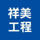 祥美工程有限公司,台南登記字