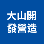 大山開發營造有限公司,台南營造工程,道路工程,模板工程,消防工程