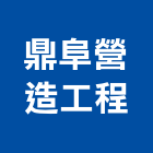 鼎阜營造工程有限公司,台南營造業,舊制營造業,專業營造業