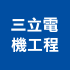 三立電機工程有限公司,甲級鑿井,甲級水電,甲級承裝業,鑿井工程