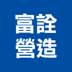 富詮營造有限公司,台南電梯,家用電梯,電梯製造,電梯