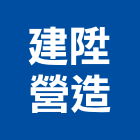 建陞營造有限公司,台南營造業,舊制營造業,專業營造業