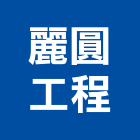 麗圓工程有限公司,t9