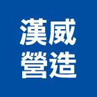 漢威營造有限公司,台南營造工程,道路工程,模板工程,消防工程