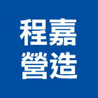 程嘉營造有限公司,台南營造業,舊制營造業,專業營造業