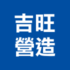 吉旺營造股份有限公司,台南營造業,舊制營造業,專業營造業