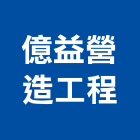 億益營造工程有限公司,台南營造工程,道路工程,模板工程,消防工程