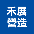 禾展營造股份有限公司,台南營造工程,道路工程,模板工程,消防工程