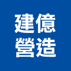 建億營造有限公司,台南營造工程,道路工程,模板工程,消防工程