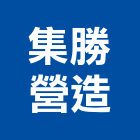 集勝營造有限公司,台南營造工程,道路工程,模板工程,消防工程