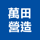 萬田營造有限公司,台南營造工程,道路工程,模板工程,消防工程