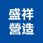 盛祥營造有限公司,台南營造工程,道路工程,模板工程,消防工程