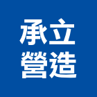 承立營造有限公司,台南登記字